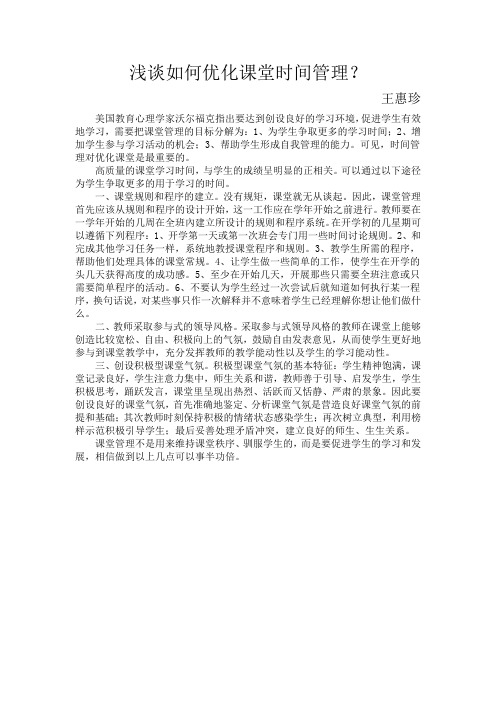 浅谈如何优化课堂时间管理--王惠珍
