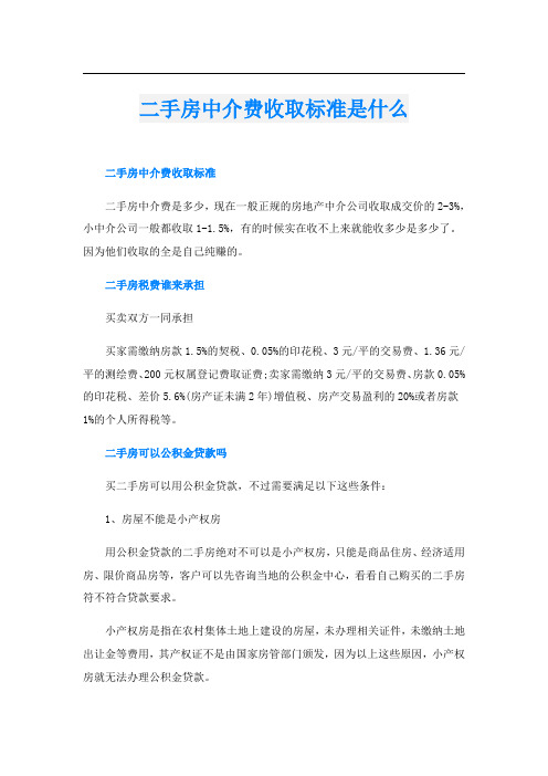 二手房中介费收取标准是什么