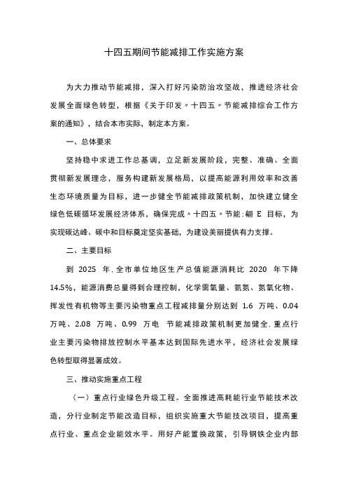 十四五期间节能减排工作实施方案