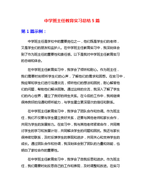 中学班主任教育实习总结5篇