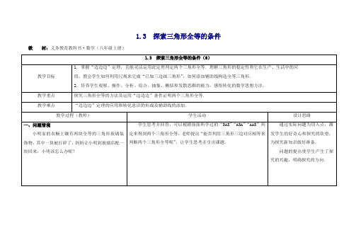 苏科初中数学八年级上册《1.3 探索三角形全等的条件》教案 (6).doc
