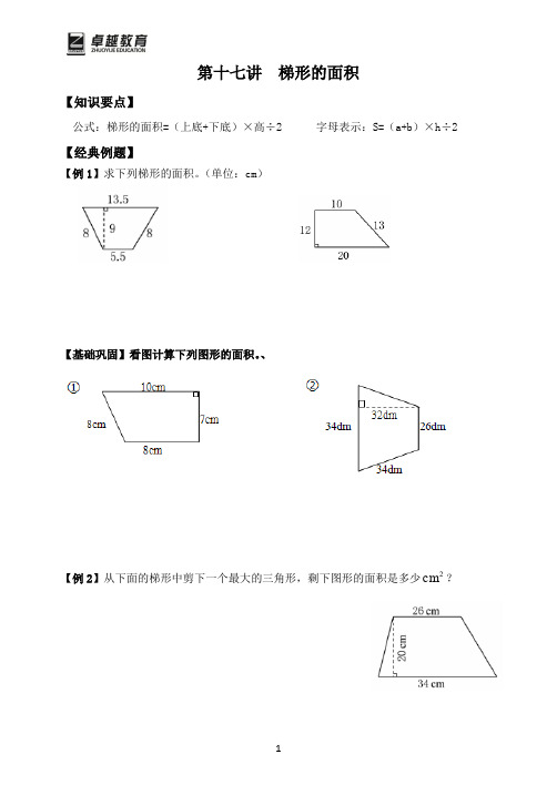 小学五年级数学-第十七讲  梯形的面积