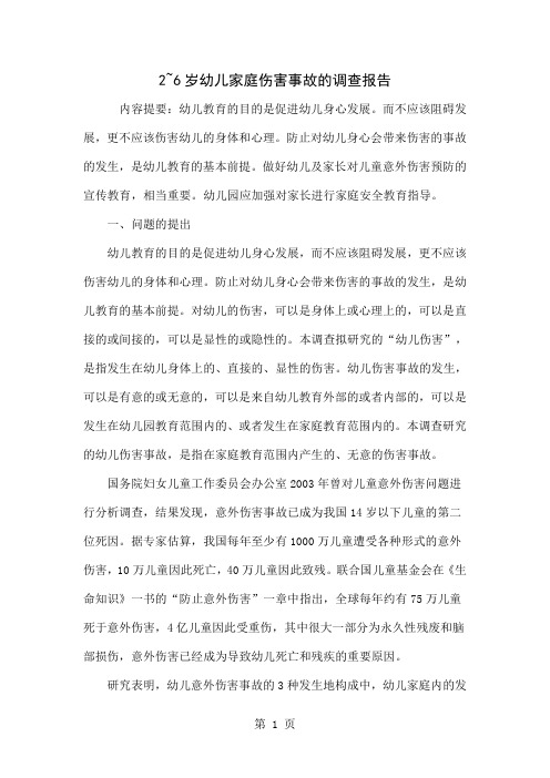 2~6岁幼儿家庭伤害事故的调查报告14页word文档