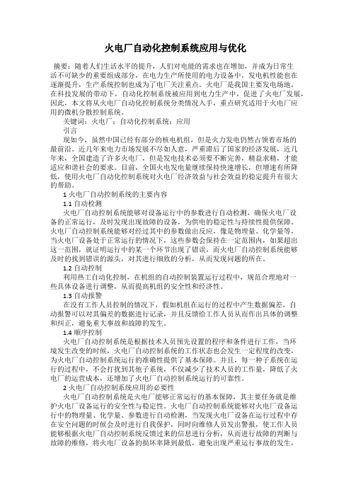 火电厂自动化控制系统应用与优化