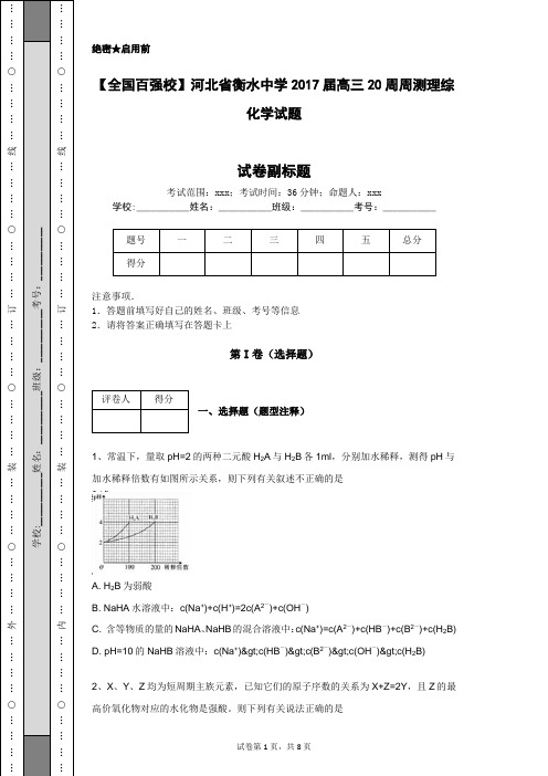 【全国百强校】河北省衡水中学2017届高三20周周测理综化学试题