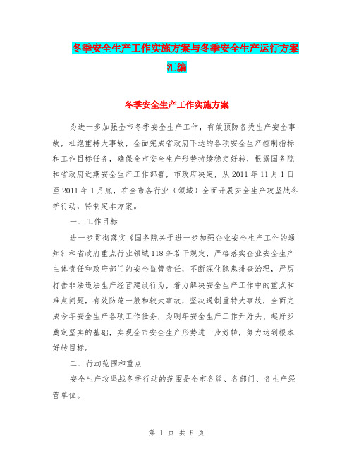 冬季安全生产工作实施方案与冬季安全生产运行方案汇编