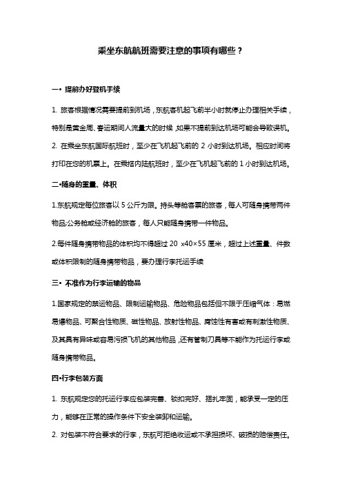 乘坐东航航班需要注意的事项有哪些？