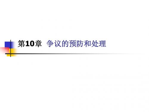 第10章 争议的预防和处理