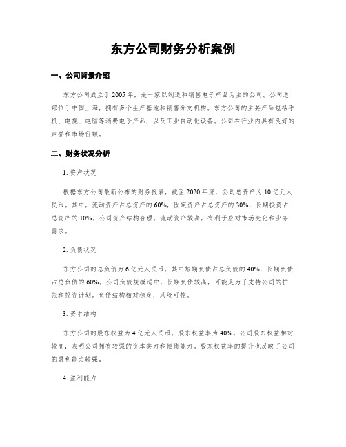 东方公司财务分析案例