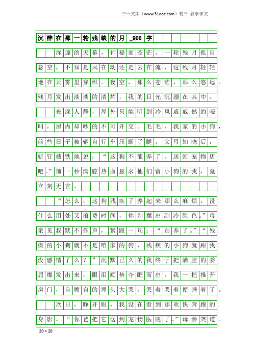 初三叙事作文：沉醉在那一轮残缺的月_900字