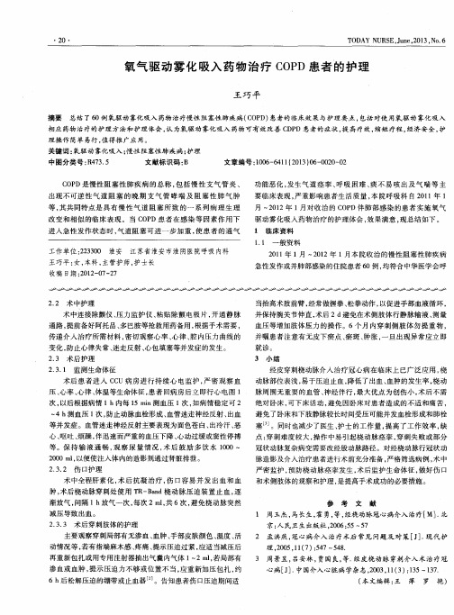 氧气驱动雾化吸入药物治疗COPD患者的护理