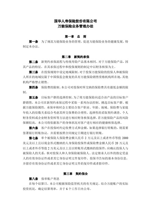 国华人寿保险股份有限公司万能保险业务管理办法