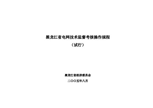 黑龙江省电网技术监督考核操作规程