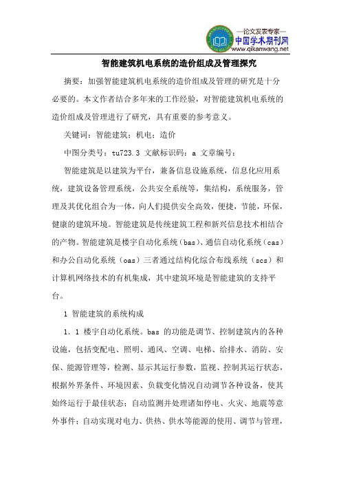 智能建筑机电系统的造价组成及管理探究