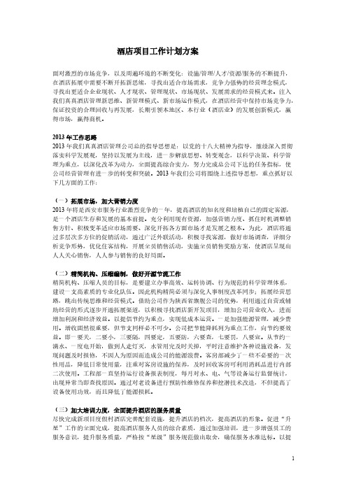 酒店管理公司扩展酒店项目计划方案-推荐下载