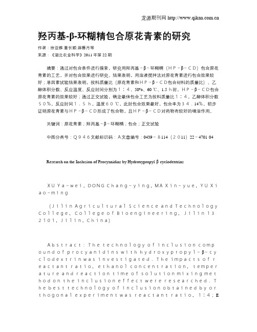 羟丙基-β-环糊精包合原花青素的研究
