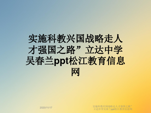实施科教兴国战略走人才强国之路”立达中学吴春兰ppt松江教育信息网