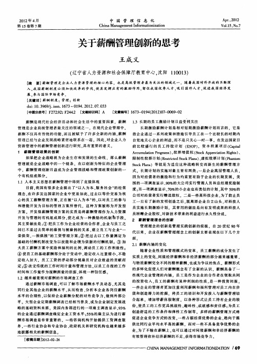 关于薪酬管理创新的思考