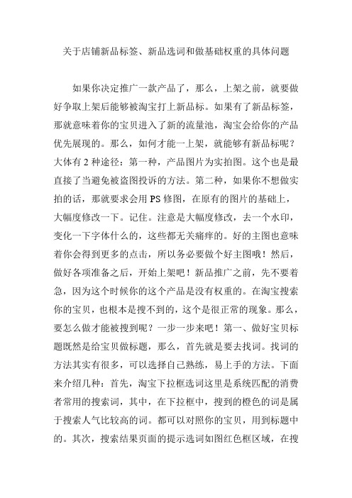 关于店铺新品标签、新品选词和做基础权重的具体问题