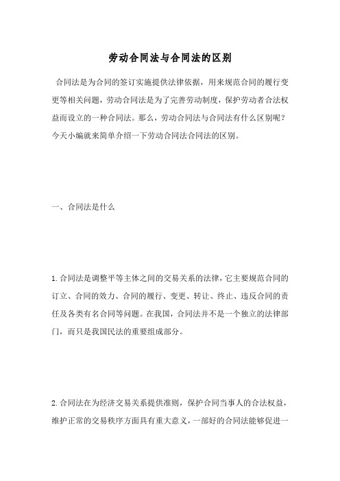劳动合同法与合同法的区别