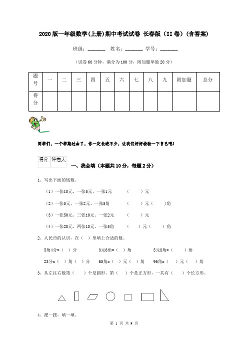 2020版一年级数学(上册)期中考试试卷 长春版(II卷)(含答案)