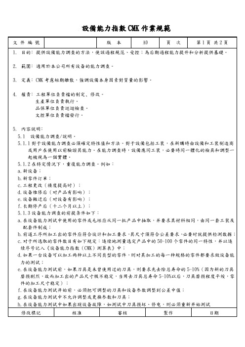 设备能力指数CMK作业规范