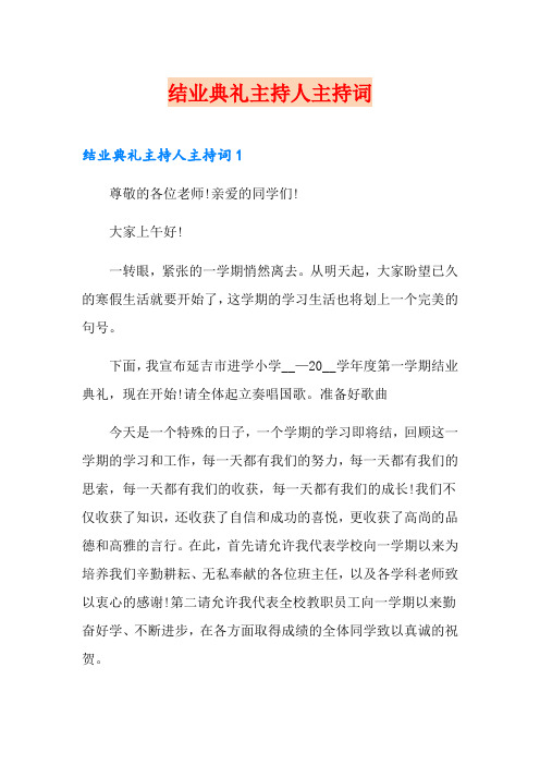 结业典礼主持人主持词