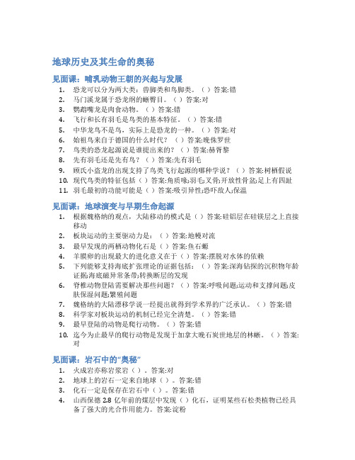 智慧树答案地球历史及其生命的奥秘知到答案见面课章节测试2022年