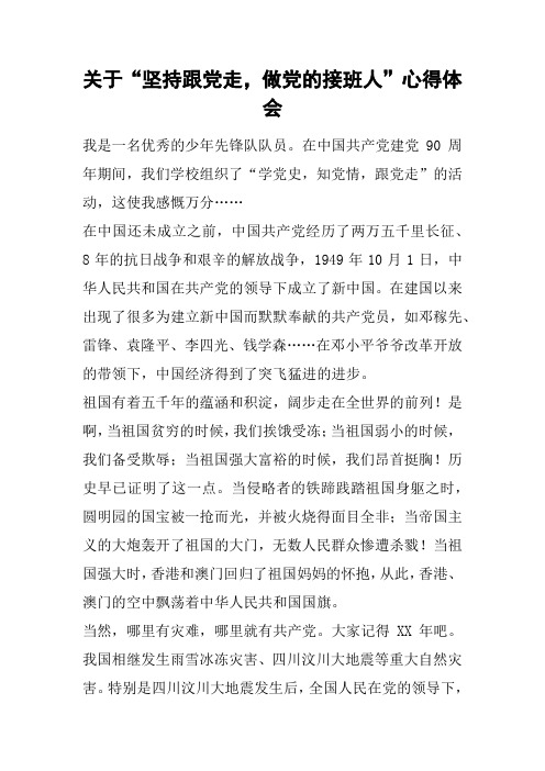 关于“坚持跟党走,做党的接班人”心得体会