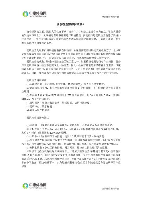 肠镜检查前如何清肠？