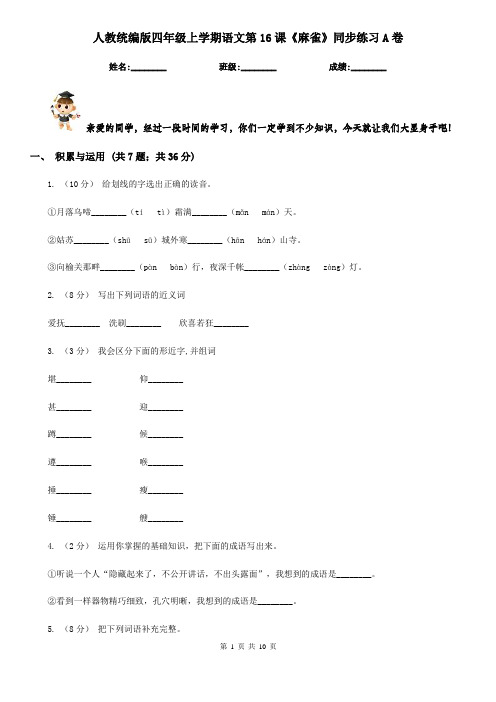 人教统编版四年级上学期语文第16课《麻雀》同步练习A卷