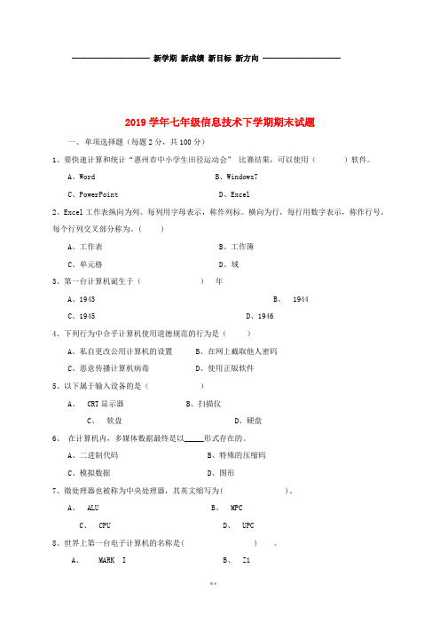 七年级信息技术下学期期末试题 粤教版