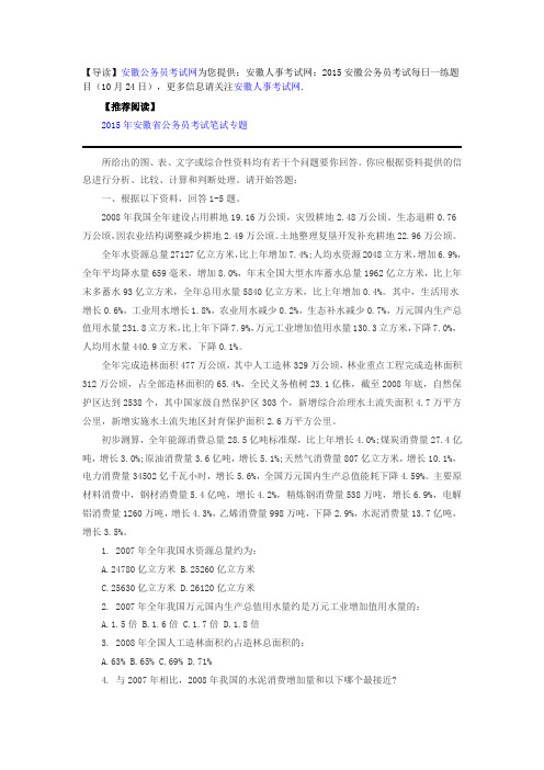 安徽人事考试网：2015安徽公务员考试每日一练题目(10月24日)