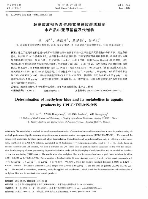 超高效液相色谱-电喷雾串联质谱法测定水产品中亚甲基蓝及代谢物
