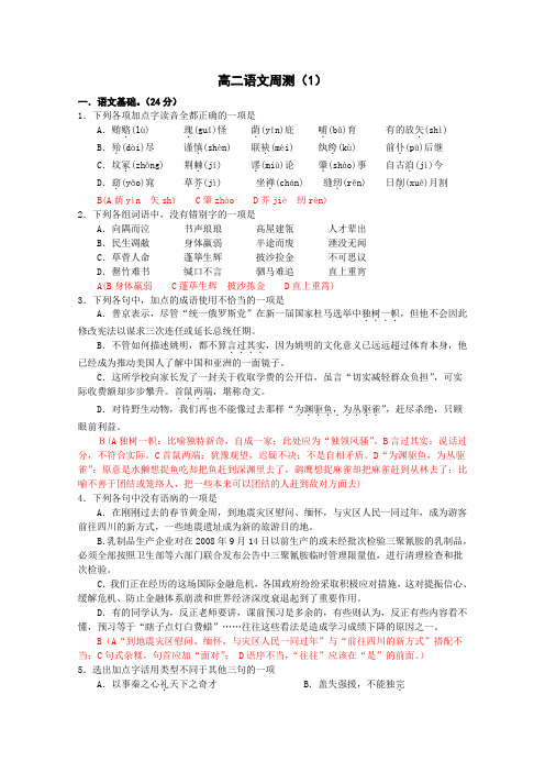 高二语文上册周测试题1
