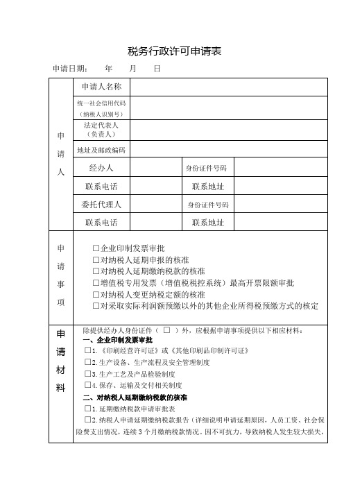 税务行政许可申请表
