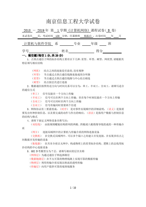南京信息工程大学试卷2018---2019年《计算机网络》期末B卷-杨振启-答案