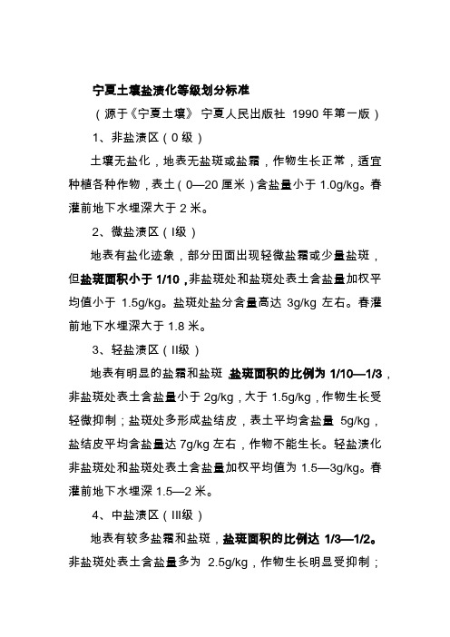 宁夏土壤盐渍化等级划分标准