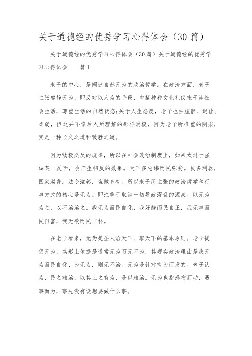 关于道德经的优秀学习心得体会(30篇)