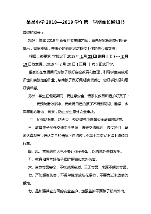 某某小学2018—2019学年第一学期家长通知书