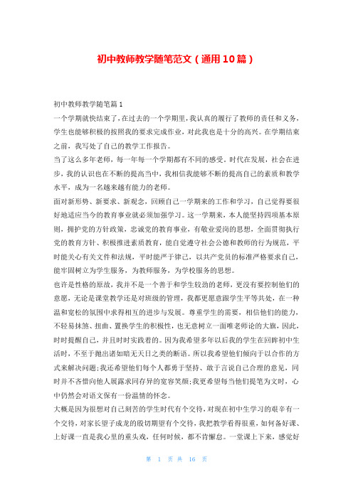 初中教师教学随笔范文(通用10篇)
