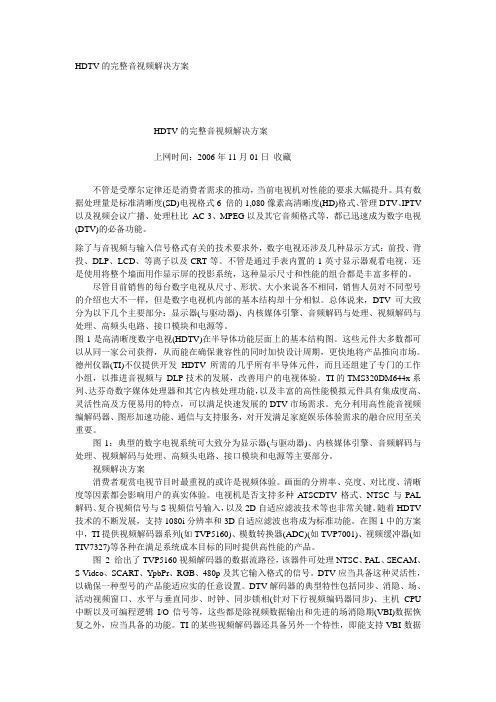 HDTV的完整音视频解决方案