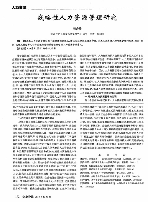 战略性人力资源管理研究