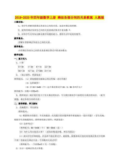 2019-2020年四年级数学上册 乘法各部分间的关系教案 人教版