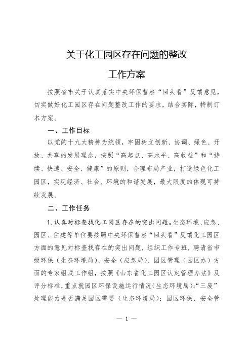 关于化工园区存在问题的整改方案