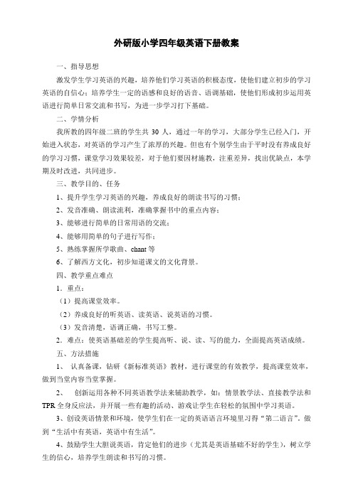 最新外研版 小学四年级英语下册全册教案