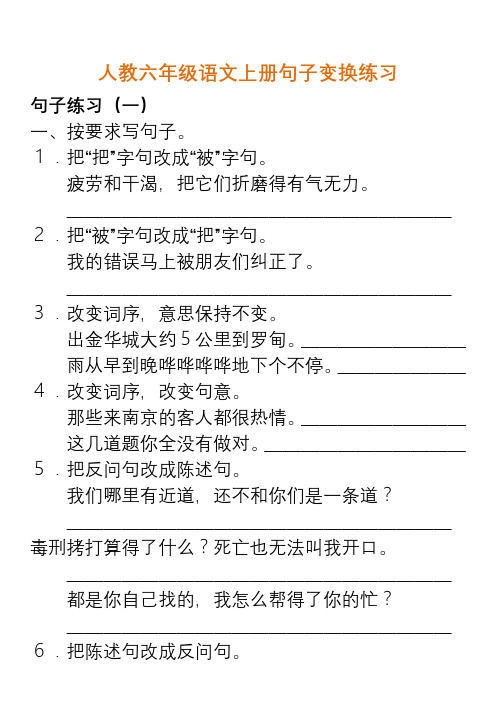 六年级上册语文素材-句子变换练习人教新课标(PDF版含答案)