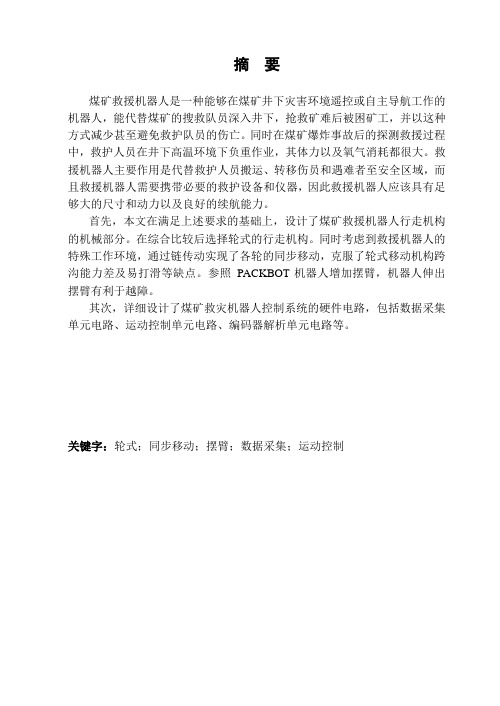 煤矿救灾机器人毕业设计论文[管理资料]