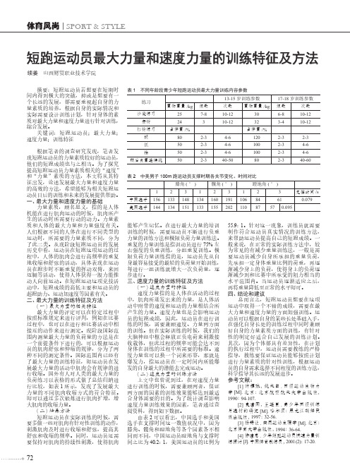 短跑运动员最大力量和速度力量的训练特征及方法