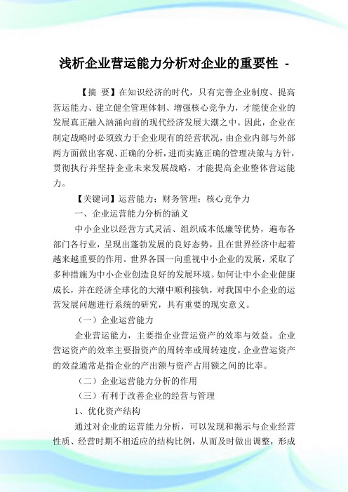 浅析企业营运能力分析对企业的重要性.doc